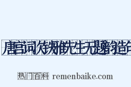 唐宫词次铁雅先生无题韵造句是什么意思的图片